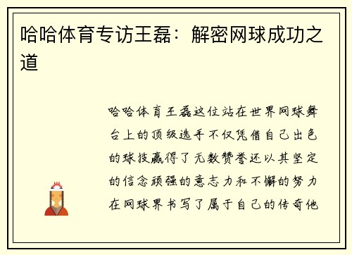 哈哈体育专访王磊：解密网球成功之道