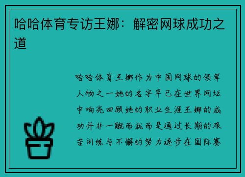 哈哈体育专访王娜：解密网球成功之道