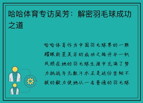 哈哈体育专访吴芳：解密羽毛球成功之道