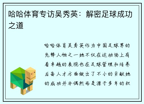 哈哈体育专访吴秀英：解密足球成功之道