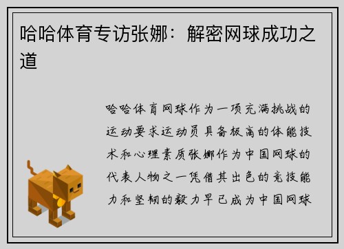 哈哈体育专访张娜：解密网球成功之道