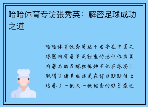 哈哈体育专访张秀英：解密足球成功之道