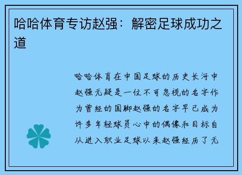 哈哈体育专访赵强：解密足球成功之道