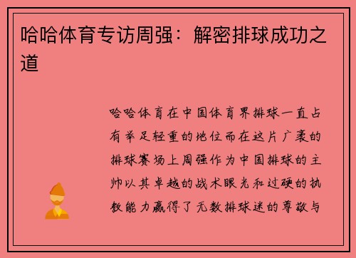 哈哈体育专访周强：解密排球成功之道