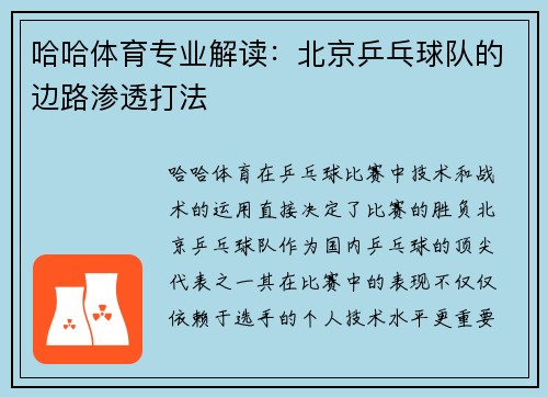 哈哈体育专业解读：北京乒乓球队的边路渗透打法
