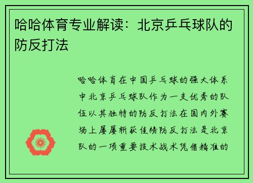 哈哈体育专业解读：北京乒乓球队的防反打法