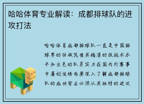 哈哈体育专业解读：成都排球队的进攻打法
