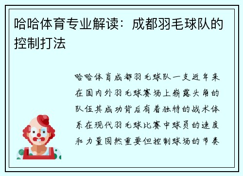 哈哈体育专业解读：成都羽毛球队的控制打法