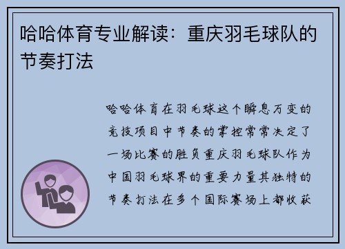 哈哈体育专业解读：重庆羽毛球队的节奏打法