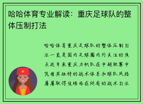 哈哈体育专业解读：重庆足球队的整体压制打法