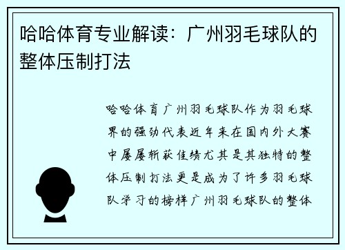 哈哈体育专业解读：广州羽毛球队的整体压制打法