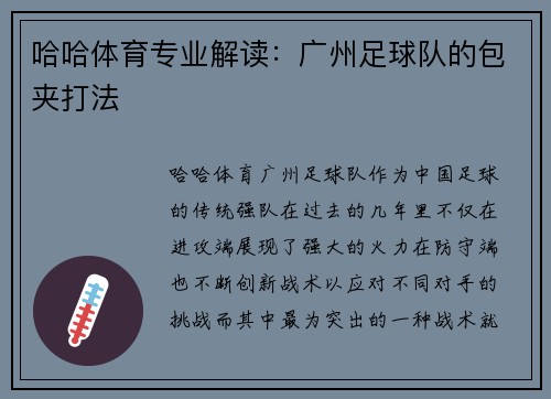 哈哈体育专业解读：广州足球队的包夹打法
