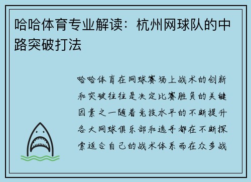 哈哈体育专业解读：杭州网球队的中路突破打法