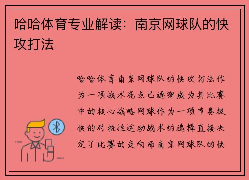 哈哈体育专业解读：南京网球队的快攻打法