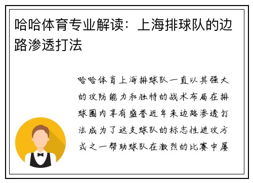 哈哈体育专业解读：上海排球队的边路渗透打法