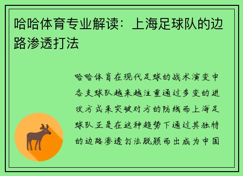 哈哈体育专业解读：上海足球队的边路渗透打法