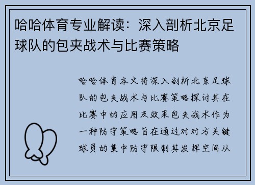 哈哈体育专业解读：深入剖析北京足球队的包夹战术与比赛策略