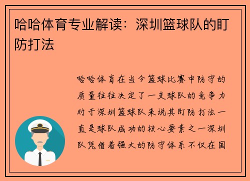 哈哈体育专业解读：深圳篮球队的盯防打法