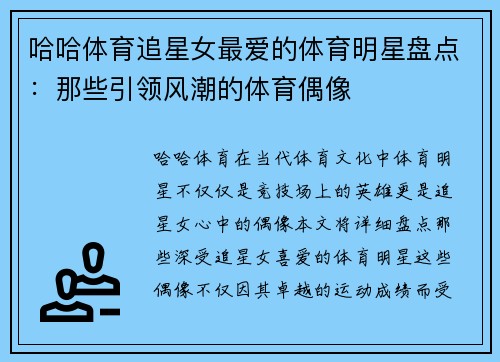 哈哈体育追星女最爱的体育明星盘点：那些引领风潮的体育偶像