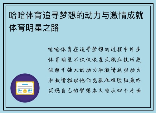 哈哈体育追寻梦想的动力与激情成就体育明星之路