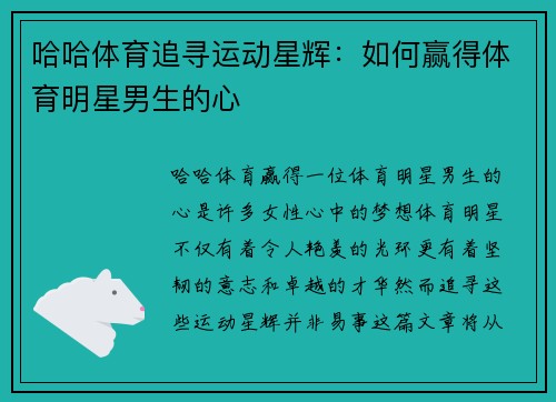 哈哈体育追寻运动星辉：如何赢得体育明星男生的心