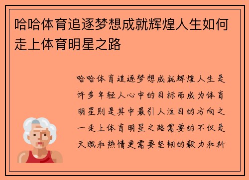 哈哈体育追逐梦想成就辉煌人生如何走上体育明星之路