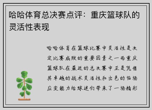哈哈体育总决赛点评：重庆篮球队的灵活性表现
