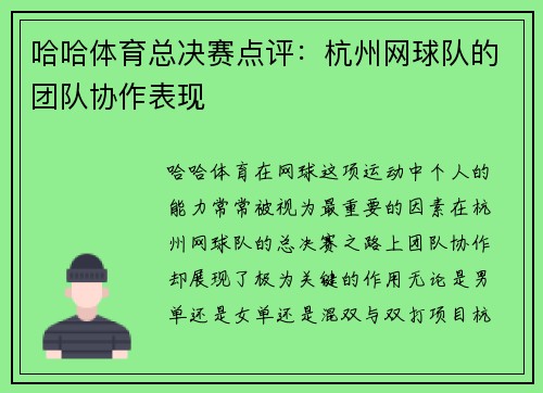 哈哈体育总决赛点评：杭州网球队的团队协作表现