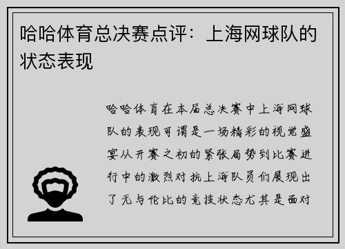 哈哈体育总决赛点评：上海网球队的状态表现