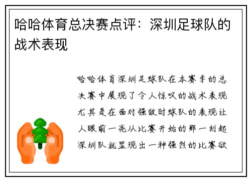 哈哈体育总决赛点评：深圳足球队的战术表现