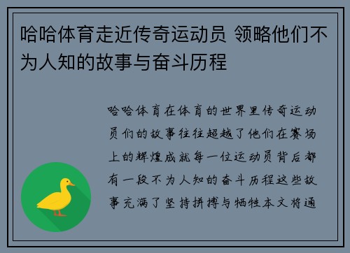 哈哈体育走近传奇运动员 领略他们不为人知的故事与奋斗历程