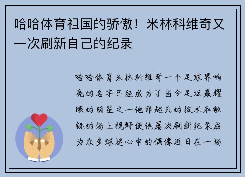 哈哈体育祖国的骄傲！米林科维奇又一次刷新自己的纪录