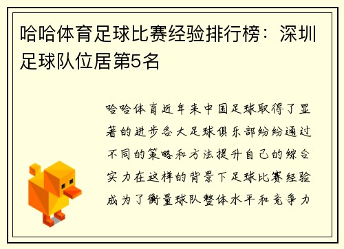 哈哈体育足球比赛经验排行榜：深圳足球队位居第5名