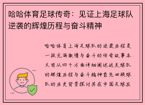哈哈体育足球传奇：见证上海足球队逆袭的辉煌历程与奋斗精神