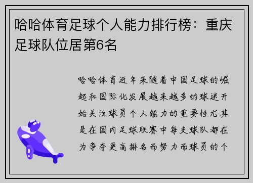 哈哈体育足球个人能力排行榜：重庆足球队位居第6名