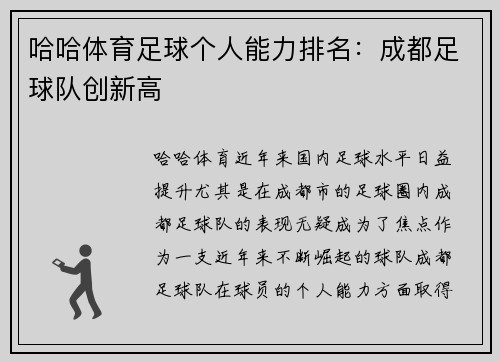 哈哈体育足球个人能力排名：成都足球队创新高