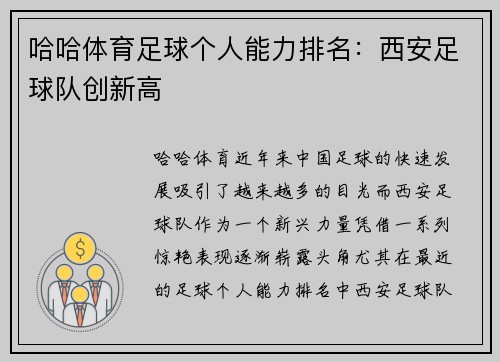 哈哈体育足球个人能力排名：西安足球队创新高