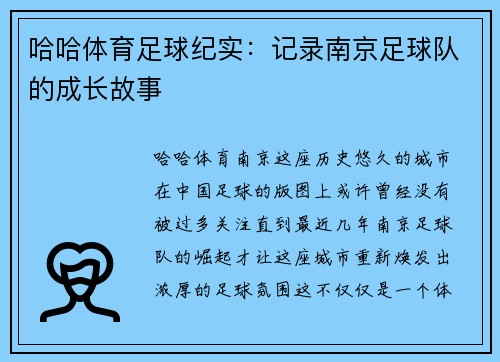 哈哈体育足球纪实：记录南京足球队的成长故事