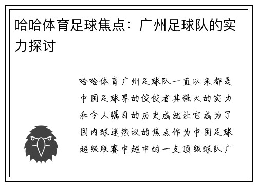 哈哈体育足球焦点：广州足球队的实力探讨