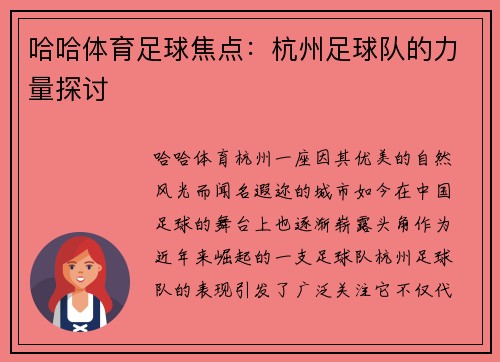 哈哈体育足球焦点：杭州足球队的力量探讨