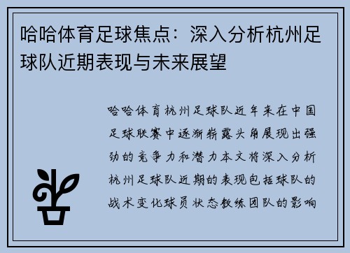 哈哈体育足球焦点：深入分析杭州足球队近期表现与未来展望