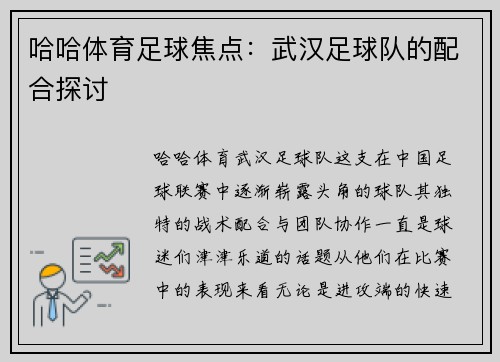 哈哈体育足球焦点：武汉足球队的配合探讨