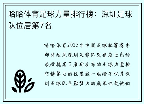 哈哈体育足球力量排行榜：深圳足球队位居第7名