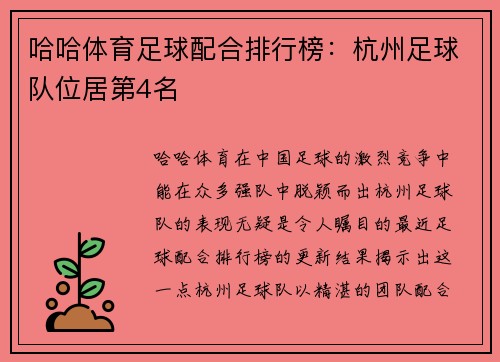 哈哈体育足球配合排行榜：杭州足球队位居第4名