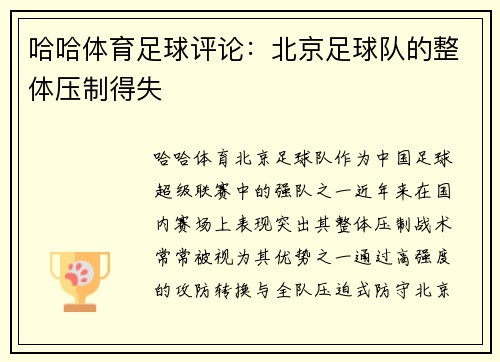 哈哈体育足球评论：北京足球队的整体压制得失