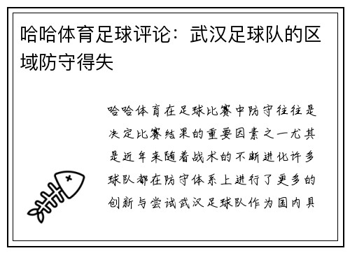 哈哈体育足球评论：武汉足球队的区域防守得失