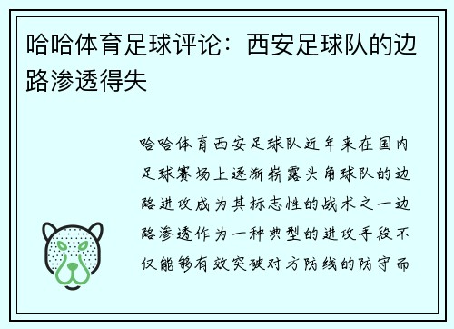 哈哈体育足球评论：西安足球队的边路渗透得失