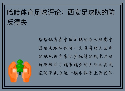 哈哈体育足球评论：西安足球队的防反得失