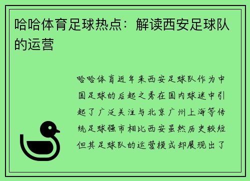 哈哈体育足球热点：解读西安足球队的运营