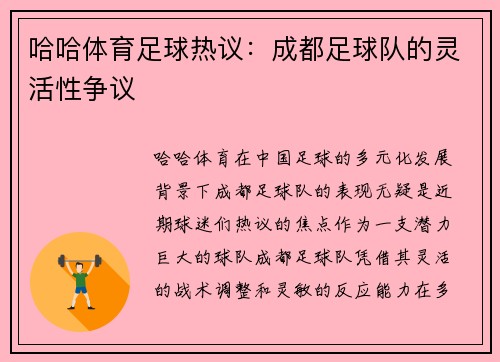 哈哈体育足球热议：成都足球队的灵活性争议